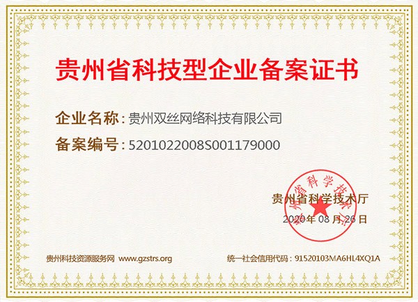 贵州省科技型企业备案证书