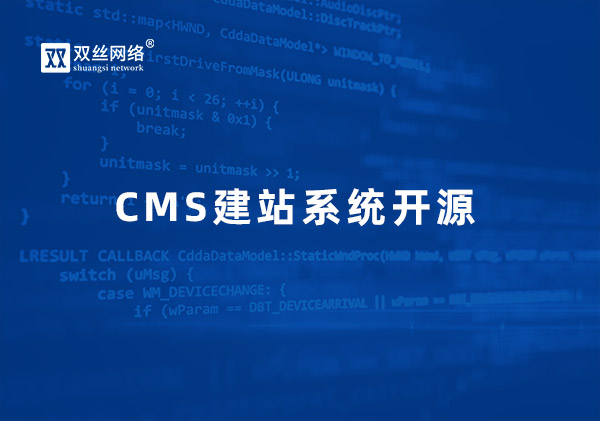兴义如何看待CMS开源与商业授权的关系？
